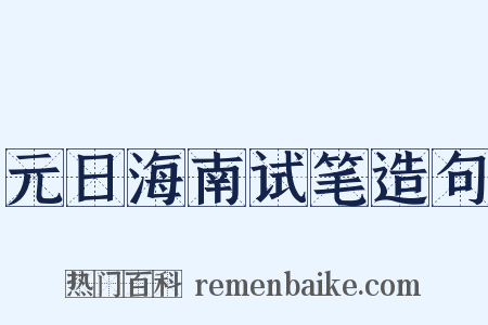元日海南试笔造句是什么意思的图片